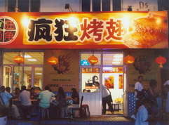 祁阳烤翅中