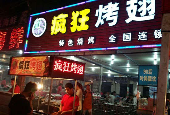 祁阳bt烤翅店
