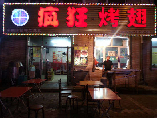 祁阳疯狂烤翅